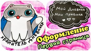 Первая страница личного дневника/личный дневник идеи