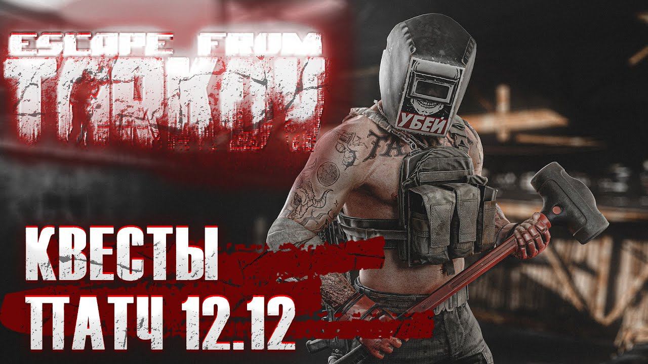 Escape from Tarkov  квесты патч 12.12 Тарков Стрим