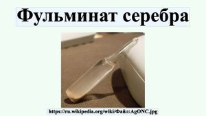 Фульминат серебра