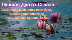 лучшая Дуа от Сглаза, ин шаа Аллах