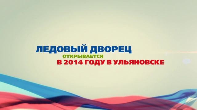 Постановочный видеоролик "Ледовый дворец.Хоккей"