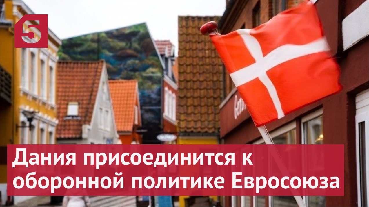 Граждане Дании проголосовали за присоединение к оборонному сотрудничеству ЕС