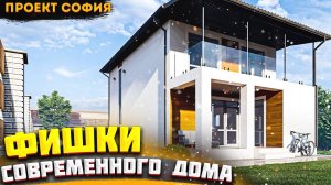 Фишки современного дома (дом по проекту "София")