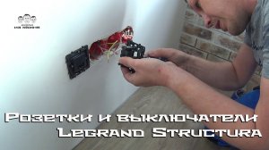 Как выбрать розетки и выключатели / Legrand Structura