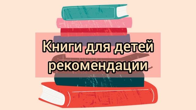 Книги для детей. Рекомендации