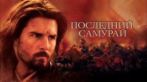 Последний самурай (фильм, 2003)