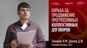 О борьбе за продвижение прогрессивных коллективных договоров. В.М.Лазарев, Д.Ю.Шилов. РКР 05.11.2023