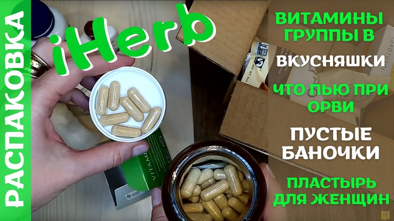 Распаковка посылки iHerb #37! Большой выпуск! БАДы и вкусняшки с iHerb! Пустые баночки! Промокод
