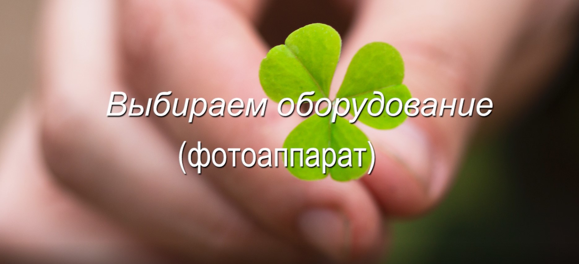 Оборудование для макросъемки (фотоаппарат)