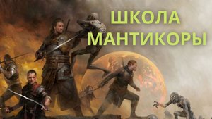 ШКОЛА МАНТИКОРЫ ИСТОРИЯ ВЕДЬМАЧИХ ШКОЛ.mp4
