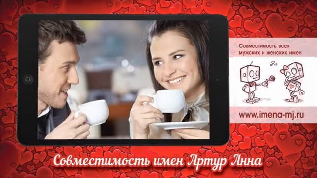 Совместимость имен Артур и Анна ? смотреть онлайн