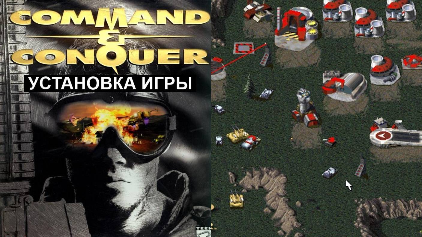 Command & Conquer (1995) установка на Windows 7, Windows 8 и Windows 10