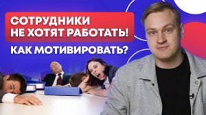 Сотрудников НЕ МОТИВИРУЕТ ЗАРПЛАТА / Что делать, если сотрудники не хотят работать?
