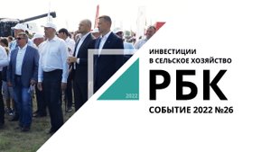 Инвестиции в сельское хозяйство | Событие №26_от 10.08.2022 РБК Новосибирск