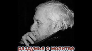 Раздумья о молитве РАССКАЗ Валерия Лялина