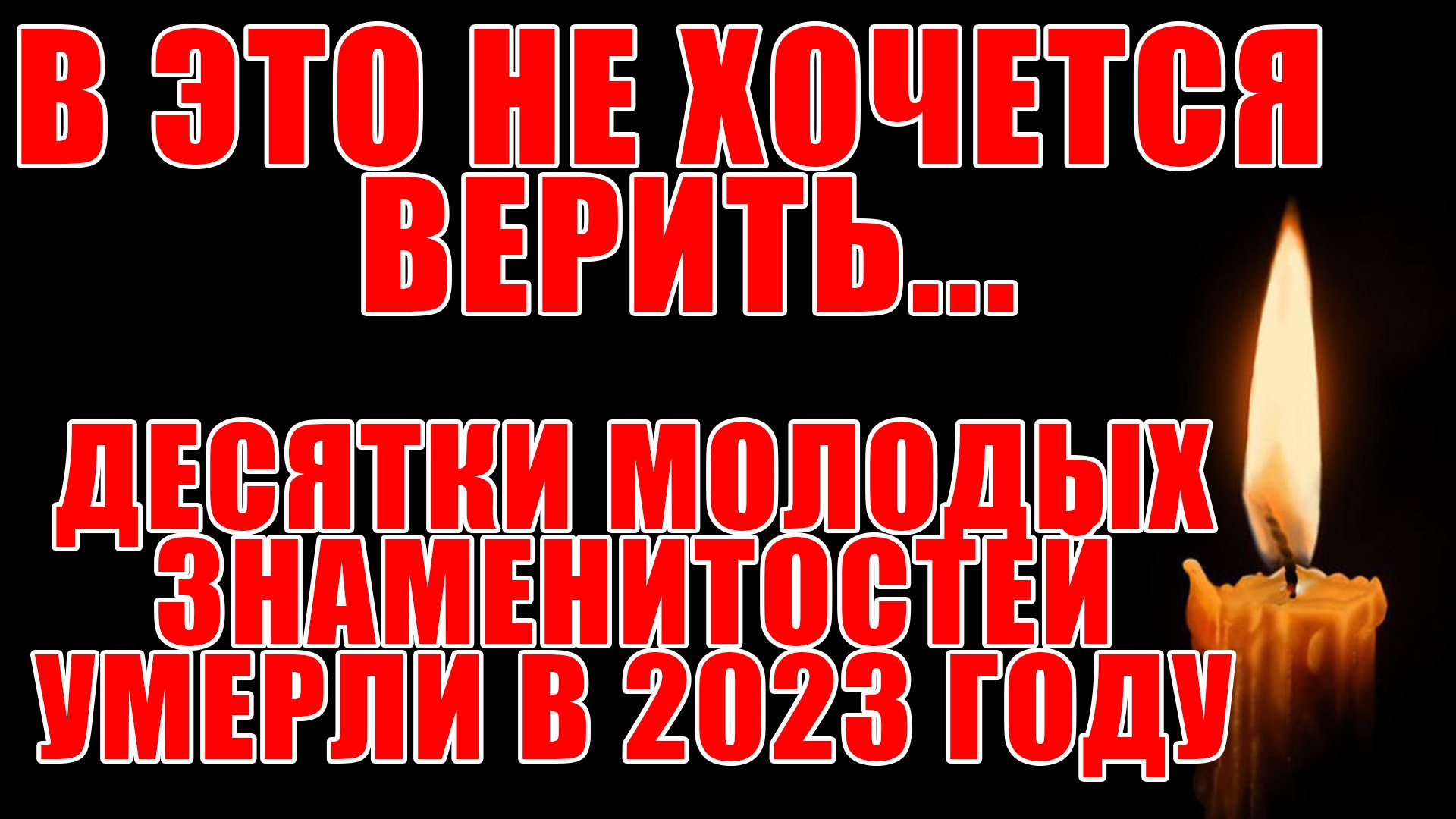 МОЛОДЫЕ ЗНАМЕНИТОСТИ, УМЕРШИЕ В 2023 ГОДУ. Не хочется в это верить..., НО ЭТО ТАК...