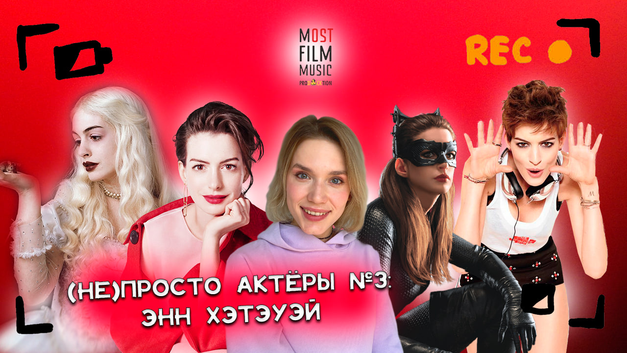(НЕ)ПРОСТО АКТЁРЫ #3 | ЭНН ХЭТЭУЭЙ