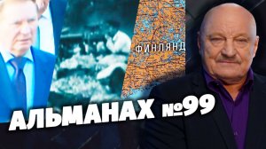 «Скрытые угрозы» с Николаем Чиндяйкиным. «Альманах № 99». ПРЕМЬЕРА! (16+)