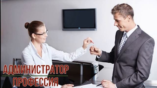 Администратор профессия