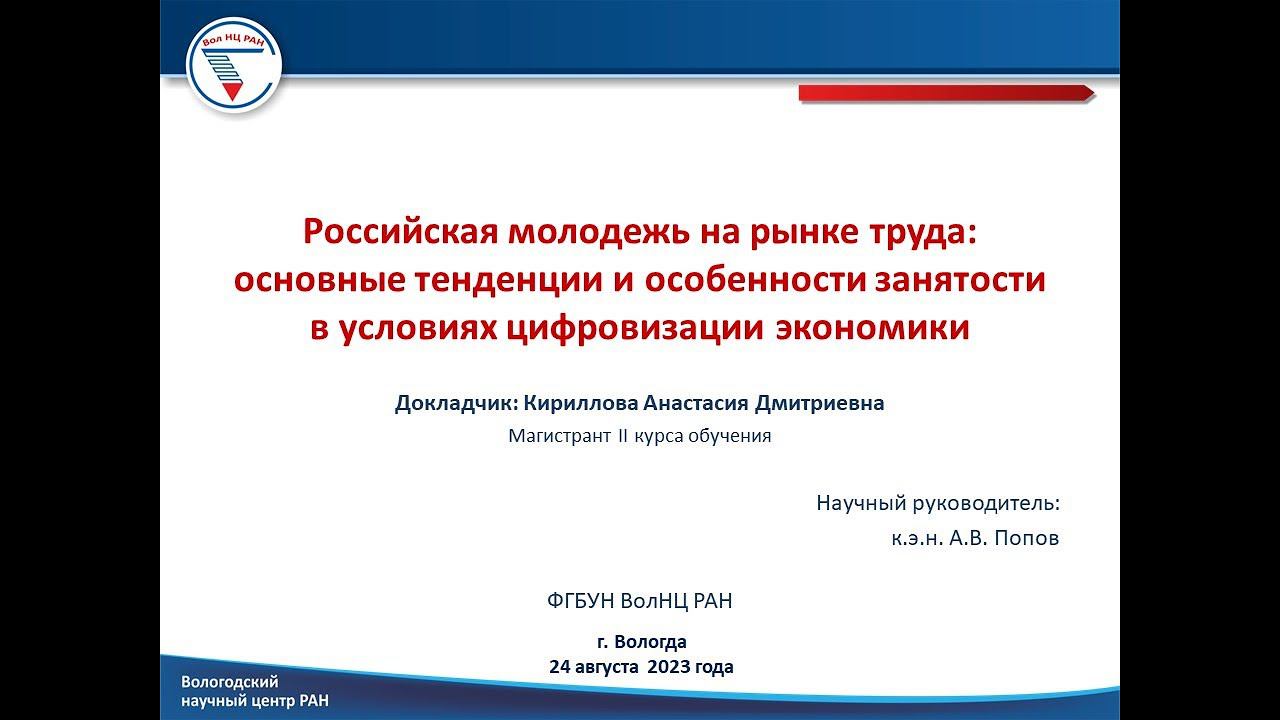 Российская молодежь на рынке труда: основные тенденции и особенности занятости