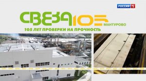 Фильм ГТРК "Кострома" к 105-летию комбината "Свеза"