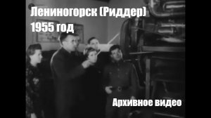 Риддер (Лениногорск). 1955 год. Архивное видео. На казахском языке.