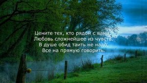 Цените тех, кто рядом с вами