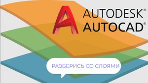 Потрать на этот ролик 5 минут и сделай также перед началом черчения в Автокад.
