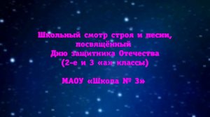 Школьный смотр строя и песни, посвящённый Дню защитника Отечества (2-е и 3 «а» классы)