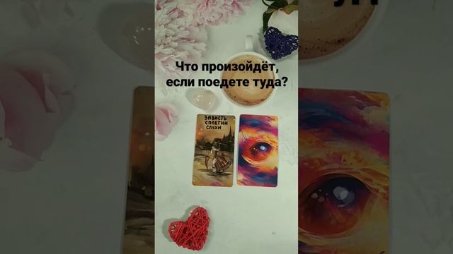 ✮⃝?#таро #гадание #тарорасклад??За подписку 1 вопрос БЕСПЛАТНО?Ватсап/Телеграм??