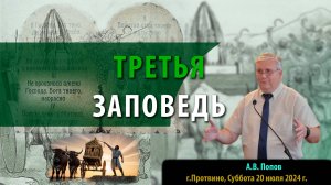 Третья заповедь