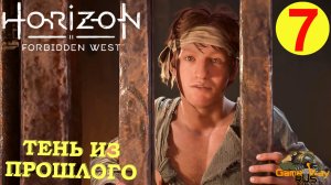HORIZON FORBIDDEN WEST #7 ? PS5 ТЕНЬ ИЗ ПРОШЛОГО. ОТБЛЕСКИ СОЛНЦА. Прохождение на русском..mp4