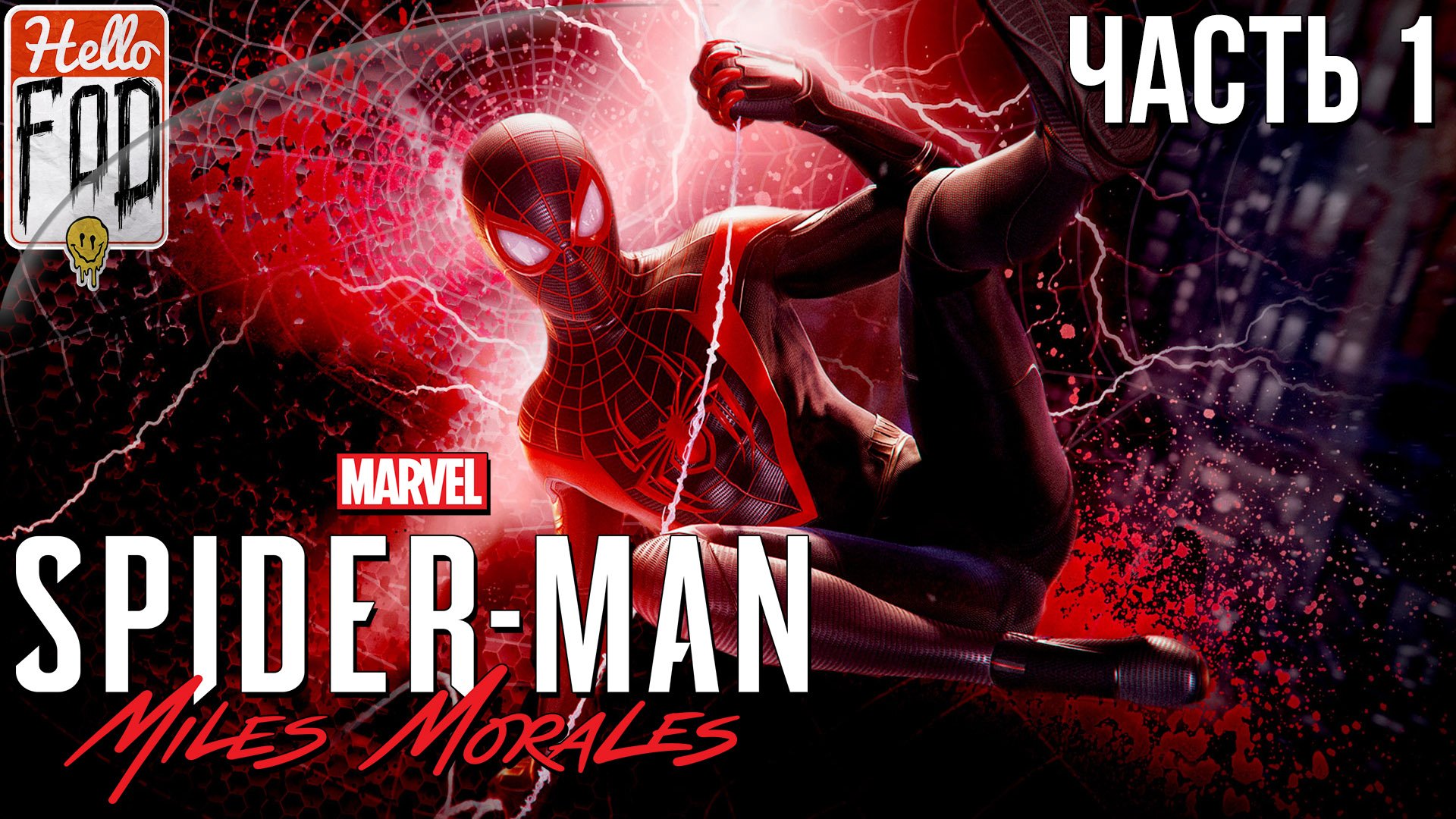 Marvel's Spider-Man Miles Morales (Сложность  Потрясающий) ➤ Новый вжух ➤ Часть 1!