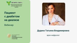 Пациент с диабетом на диализе