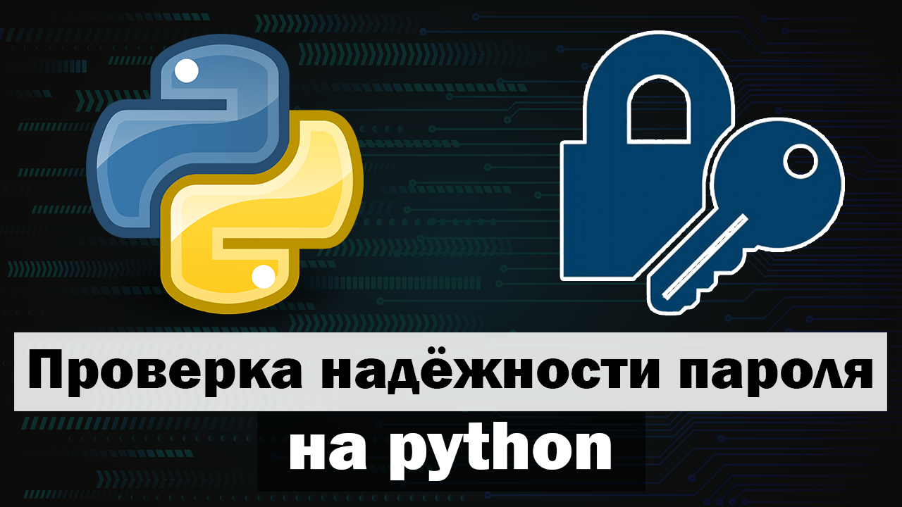 Простая проверка надёжности пароля на python