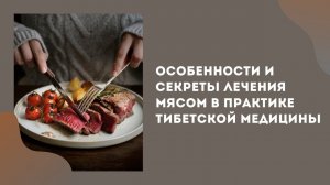 Особенности и секреты лечения мясом в практике Тибетской медицины