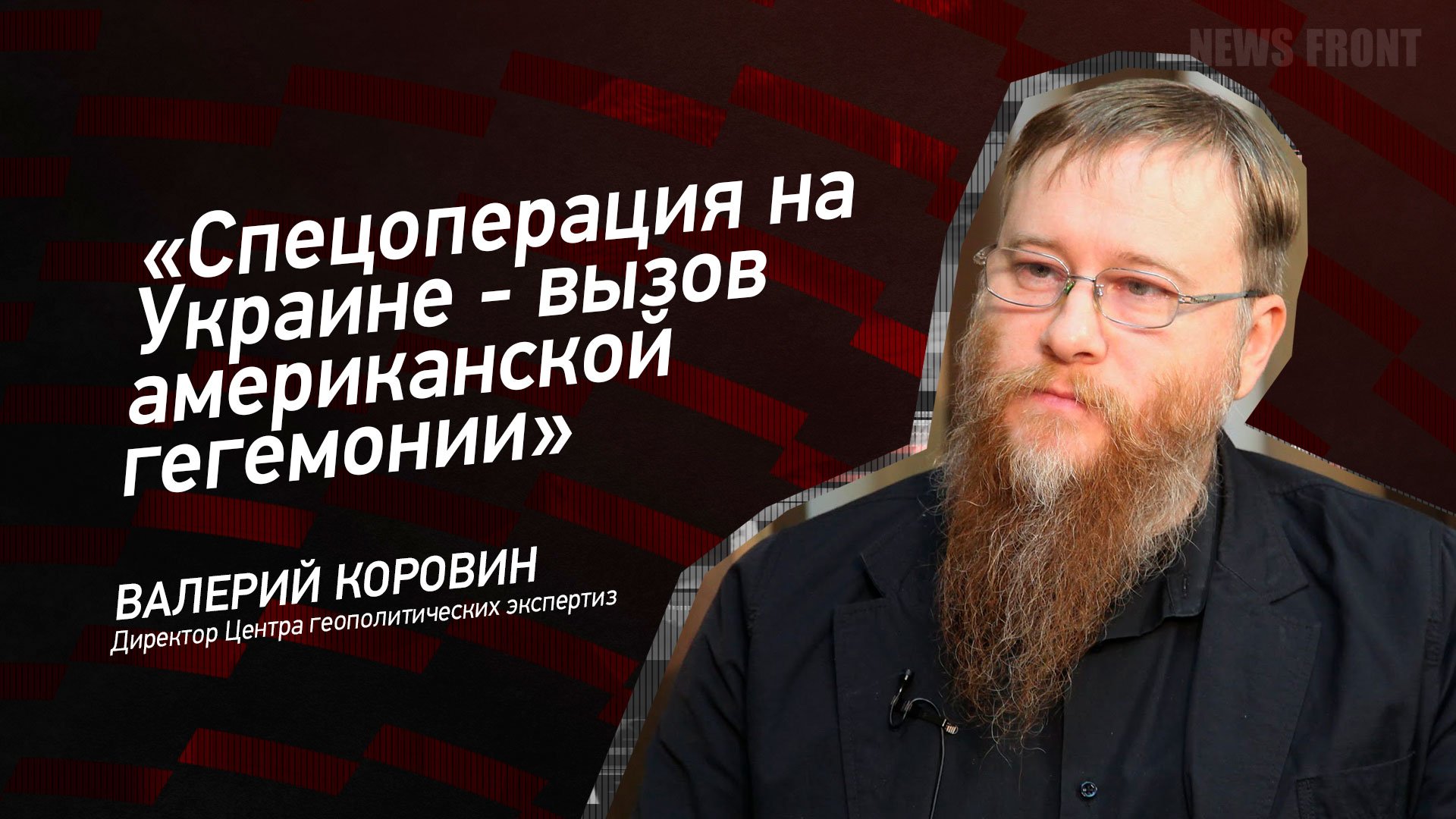 "Спецоперация на Украине - вызов американской гегемонии" - Валерий Коровин