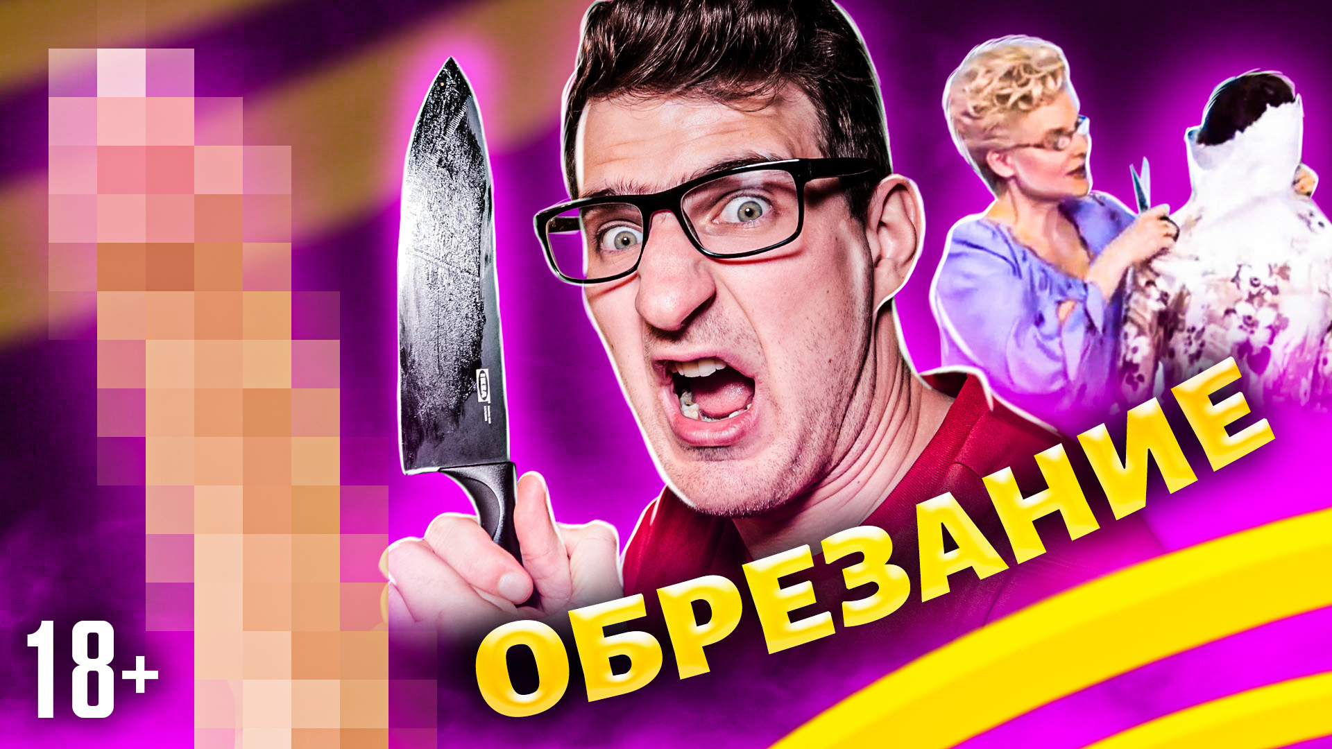 Мужское обрезание крайней плоти. Плюсы и минусы обрезания / 18+