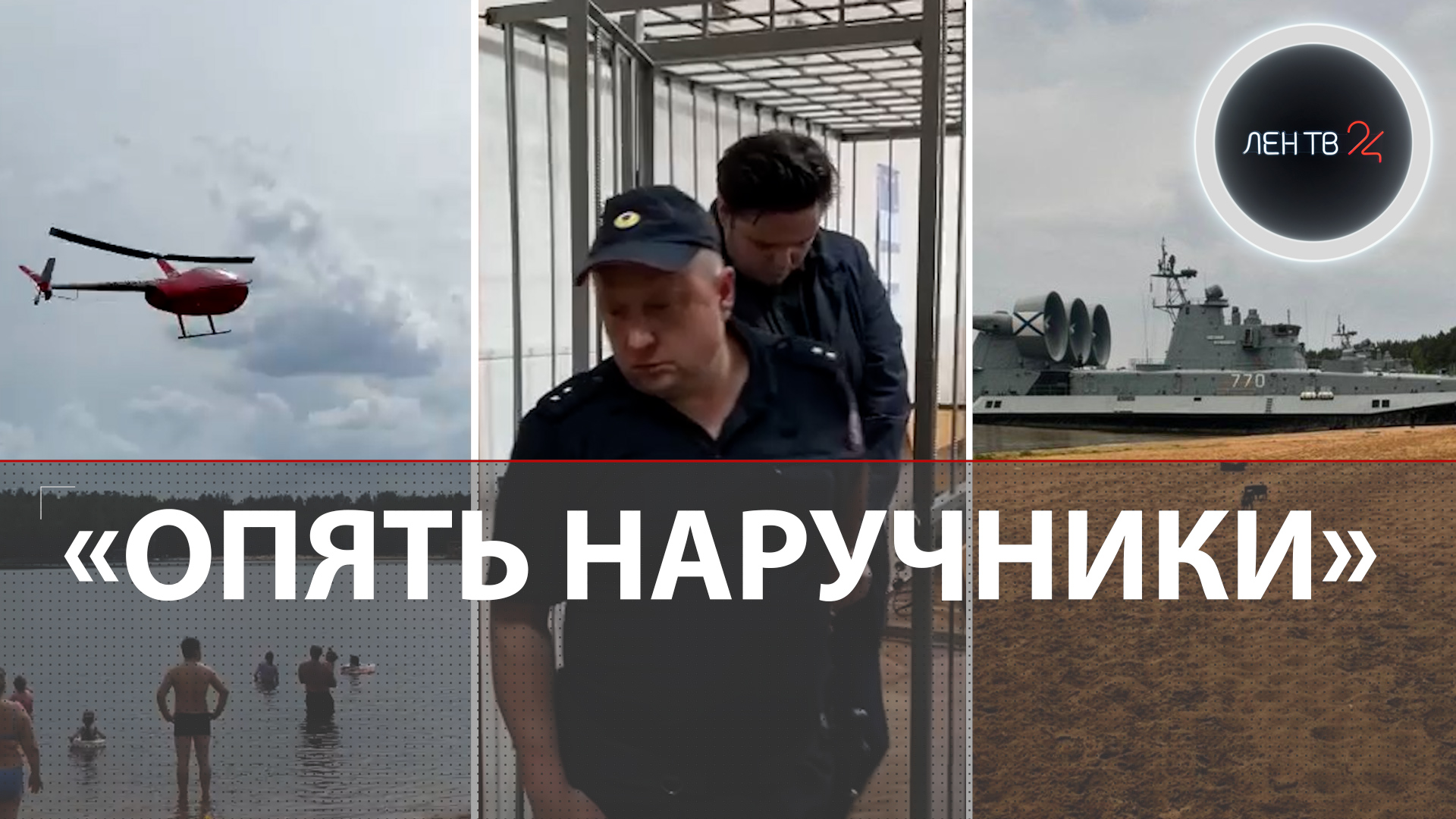 Рейд в Малом Верево | Десантный корабль на пляже | Огромная очередь на границе | Вымогал полмиллио