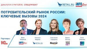 Потребительский рынок России: ключевые вызовы 2024. Прямой эфир.