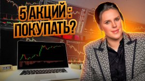 5 акций: покупать? (НКХП, Роснефть, Softline, Activision blizzard, Аэрофлот)