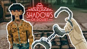 ПРЕСТУПНИК АРЕСТОВАН? ЗАКРЫВАЕМ ДЕЛО! В Shadows of doubt / Часть 3 /