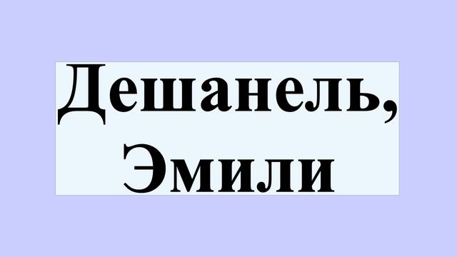 Дешанель, Эмили