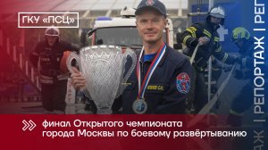Финал Открытого чемпионата города Москвы по боевому развёртыванию