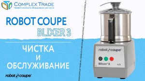 Robot Coupe Blixer 3 - Чистка и обслуживание