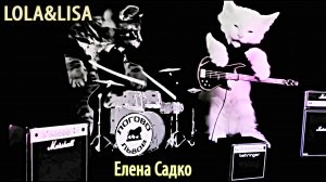 Елена Садко - Александр Белоносов Lola&Lisa - Логово Львов (Ленинград)