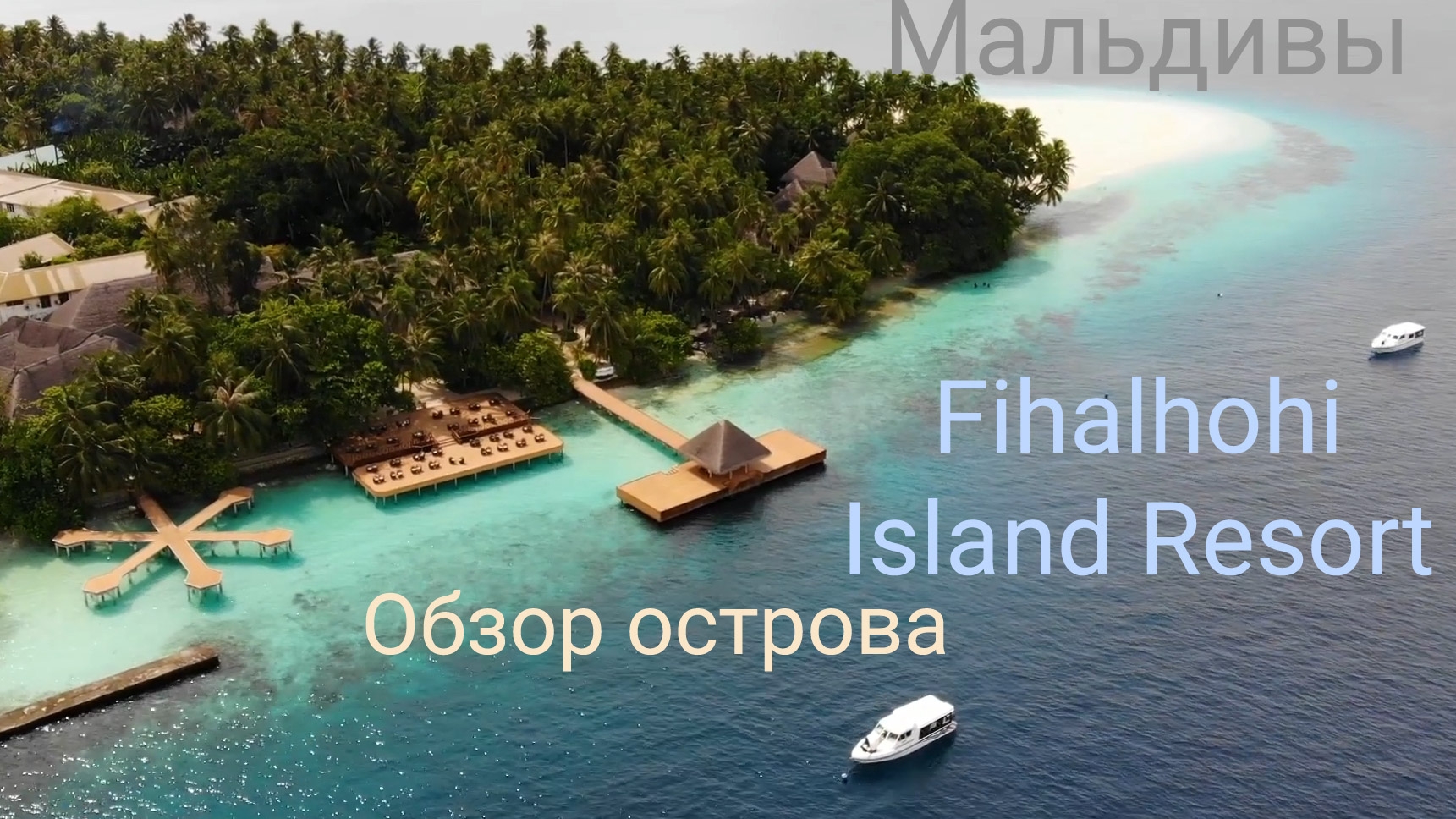 Мальдивы Обзор Fihalhohi Island Resort