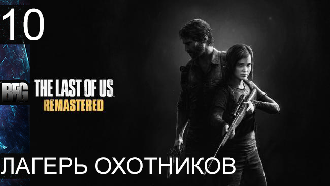 Прохождение The Last of Us Remastered - Часть 10: Лагерь охотников (Без комментариев)