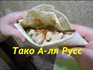 Тако А-ля Русс