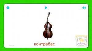 Контрабас - Карточки для детей - Музыкальные Инструменты - Карточки Домана